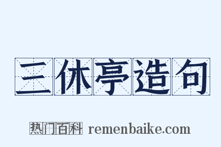 三休亭造句是什么意思的图片